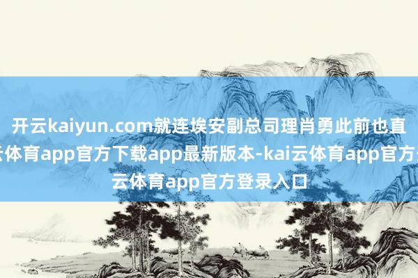 开云kaiyun.com就连埃安副总司理肖勇此前也直言-kai云体育app官方下载app最新版本-kai云体育app官方登录入口