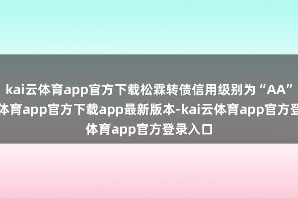 kai云体育app官方下载松霖转债信用级别为“AA”-kai云体育app官方下载app最新版本-kai云体育app官方登录入口