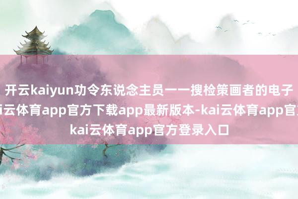 开云kaiyun功令东说念主员一一搜检策画者的电子计价秤-kai云体育app官方下载app最新版本-kai云体育app官方登录入口