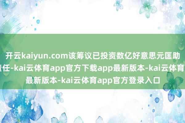 开云kaiyun.com该筹议已投资数亿好意思元匡助乌克兰电网收复责任-kai云体育app官方下载app最新版本-kai云体育app官方登录入口