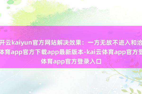 开云kaiyun官方网站解决效果：一方无故不进入和洽-kai云体育app官方下载app最新版本-kai云体育app官方登录入口