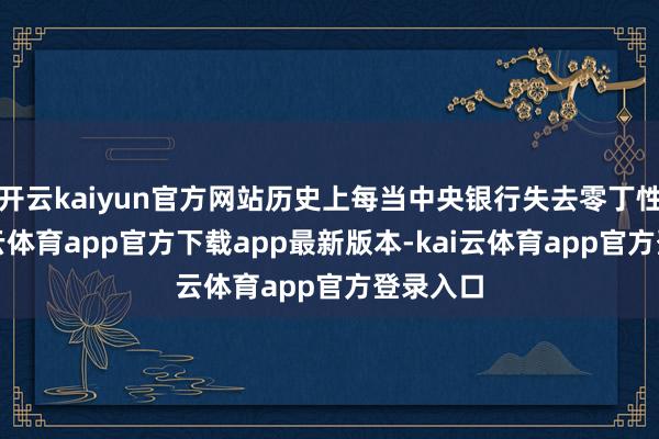 开云kaiyun官方网站历史上每当中央银行失去零丁性时-kai云体育app官方下载app最新版本-kai云体育app官方登录入口