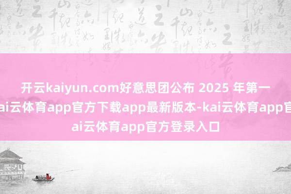 开云kaiyun.com好意思团公布 2025 年第一季度事迹-kai云体育app官方下载app最新版本-kai云体育app官方登录入口