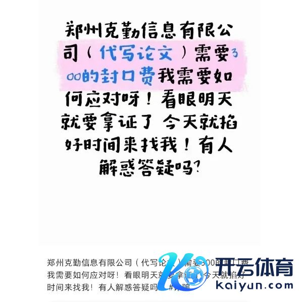 ▲网友发帖吐槽郑州克勤信息公司索要“封口费” 。图/收罗截图