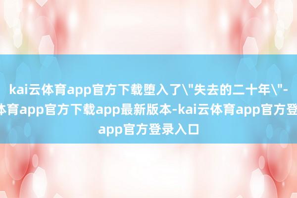 kai云体育app官方下载堕入了