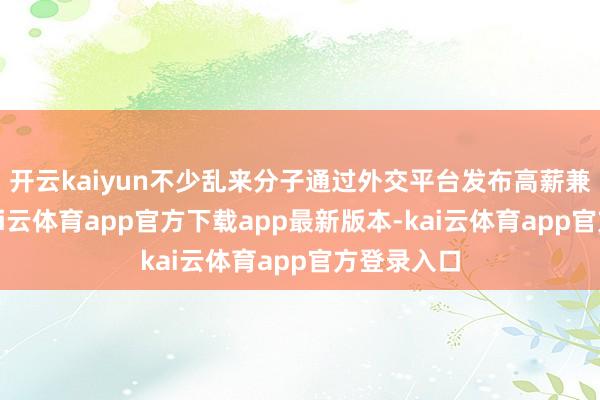 开云kaiyun不少乱来分子通过外交平台发布高薪兼职信息-kai云体育app官方下载app最新版本-kai云体育app官方登录入口