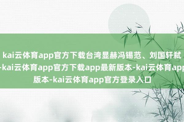 kai云体育app官方下载台湾显赫冯锡范、刘国轩弑杀监国郑克臧-kai云体育app官方下载app最新版本-kai云体育app官方登录入口