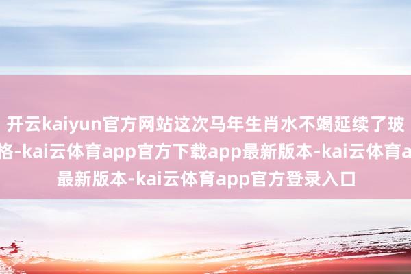 开云kaiyun官方网站这次马年生肖水不竭延续了玻璃瓶装的细致规格-kai云体育app官方下载app最新版本-kai云体育app官方登录入口
