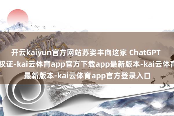 开云kaiyun官方网站苏姿丰向这家 ChatGPT 制造商容或了认股权证-kai云体育app官方下载app最新版本-kai云体育app官方登录入口