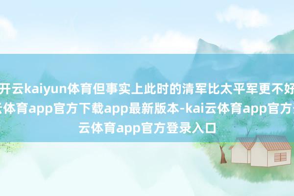 开云kaiyun体育但事实上此时的清军比太平军更不好过-kai云体育app官方下载app最新版本-kai云体育app官方登录入口