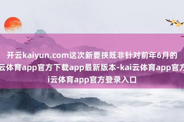 开云kaiyun.com这次新要挟既非针对前年6月的证词-kai云体育app官方下载app最新版本-kai云体育app官方登录入口